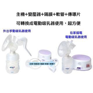 AVENT輕乳感單邊電動吸乳SCF332單邊電動吸乳器專用配件(主機+變壓器+隔膜+軟管+傳導片)由手動升級為電動吸乳器