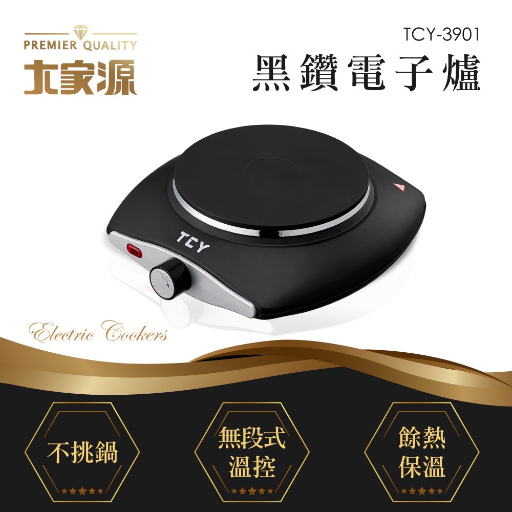 ★菱角家電趣☆ 大家源 ( TCY-3901 ) 1000W 不挑鍋 方型黑鑽電子爐 電磁爐 低電磁波