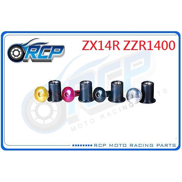 RCP 風鏡 車殼 螺絲 CNC 改裝 平衡 端子 ZX14 ZX14R ZX14 R ZZR1400 ZZR 1400