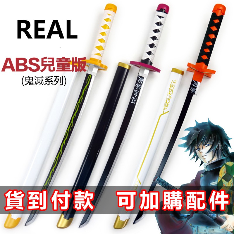 可貨到付款 兒童版小孩玩具刀鬼滅之刃cos武器刀竈門炭治郎我妻善逸蝴蝶刃富岡義勇煉獄杏壽郎 蝦皮購物