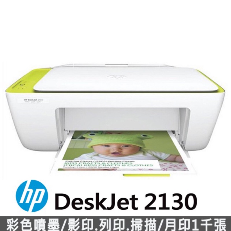 【HP】 DeskJet 2130 多功能事務機