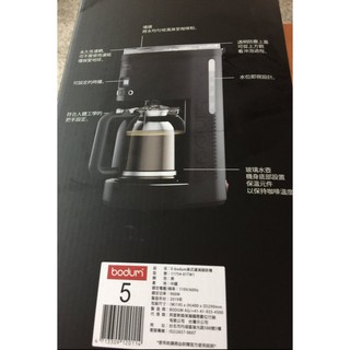 【全新未使用】丹麥品牌BODUM 全聯集點 北歐時尚 美式濾滴咖啡機 12cup