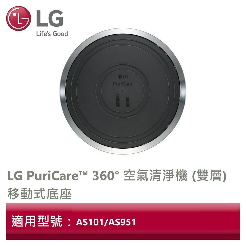 LG樂金 PuriCare™ 360° 空氣清淨機 (雙層)移動式底座