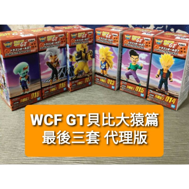 現貨 WCF 七龍珠GT VOL.3 第三彈 貝比大猿 黃金大猿 六隻一套