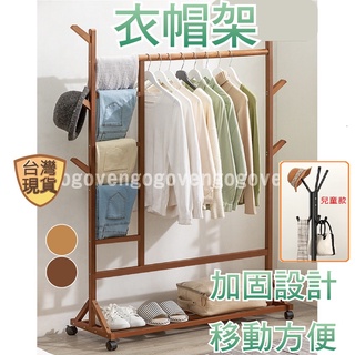 [臺灣現貨 2天到貨] 衣帽架 掛衣架 衣服架 衣帽架實木 簡易衣帽架 簡易衣架 附輪子 竹製衣架 楠竹
