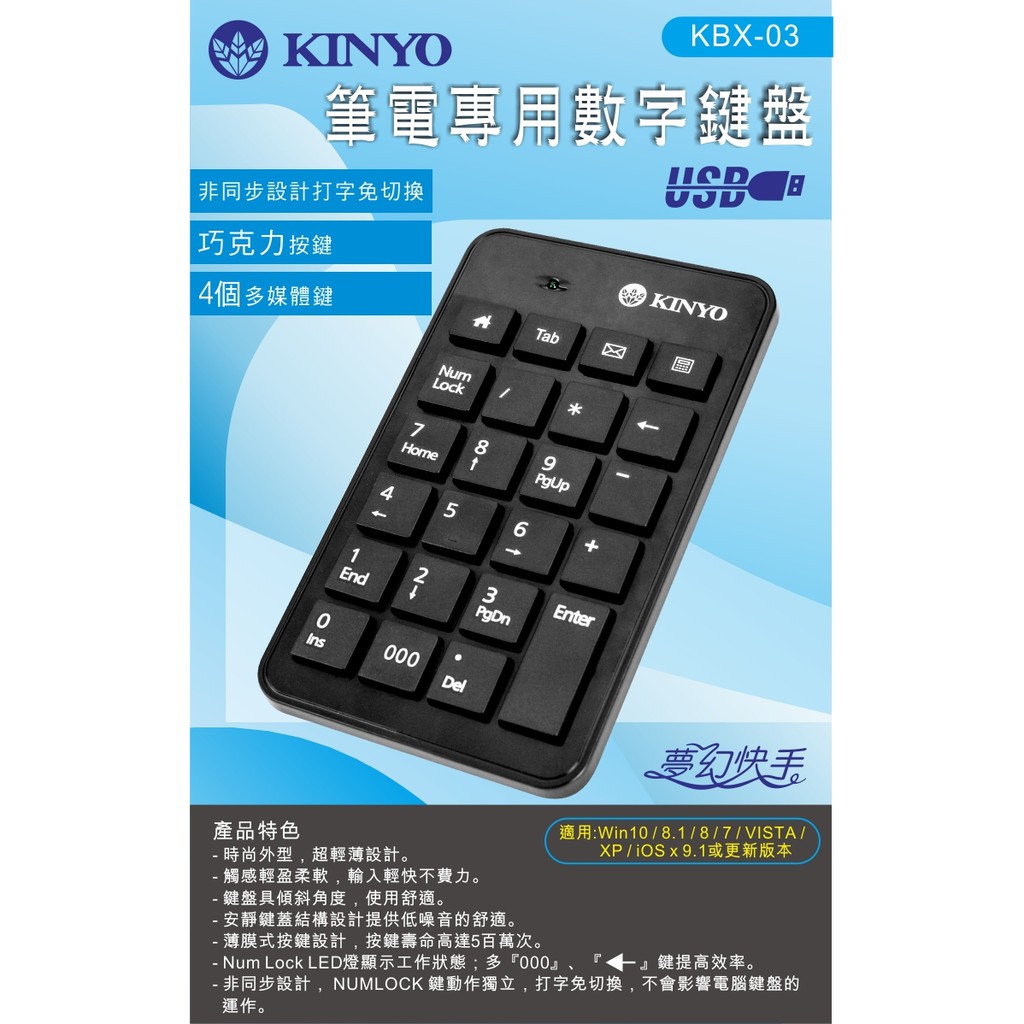 ☆天辰3C☆ 新數字鍵盤 KINYO KBX-03  USB 巧克力 數字 鍵盤 KBX03