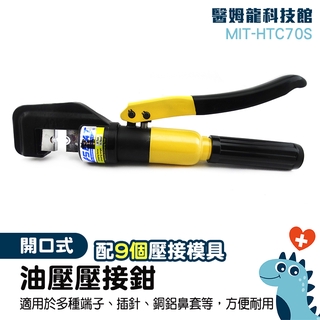 滿額免運‼壓線鉗子 手動油壓鉗 各類銅鋁套 液壓鉗 端子壓接 MIT-HTC70S 快速模具