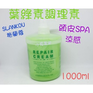 ⭐蝦皮發票⭐ 施蘭蔻 葉綠素草本精油 (涼感) 1000ml 葉綠素頭髮調理霜 潤絲 頭皮SPA 瞬間護髮 潤髮乳
