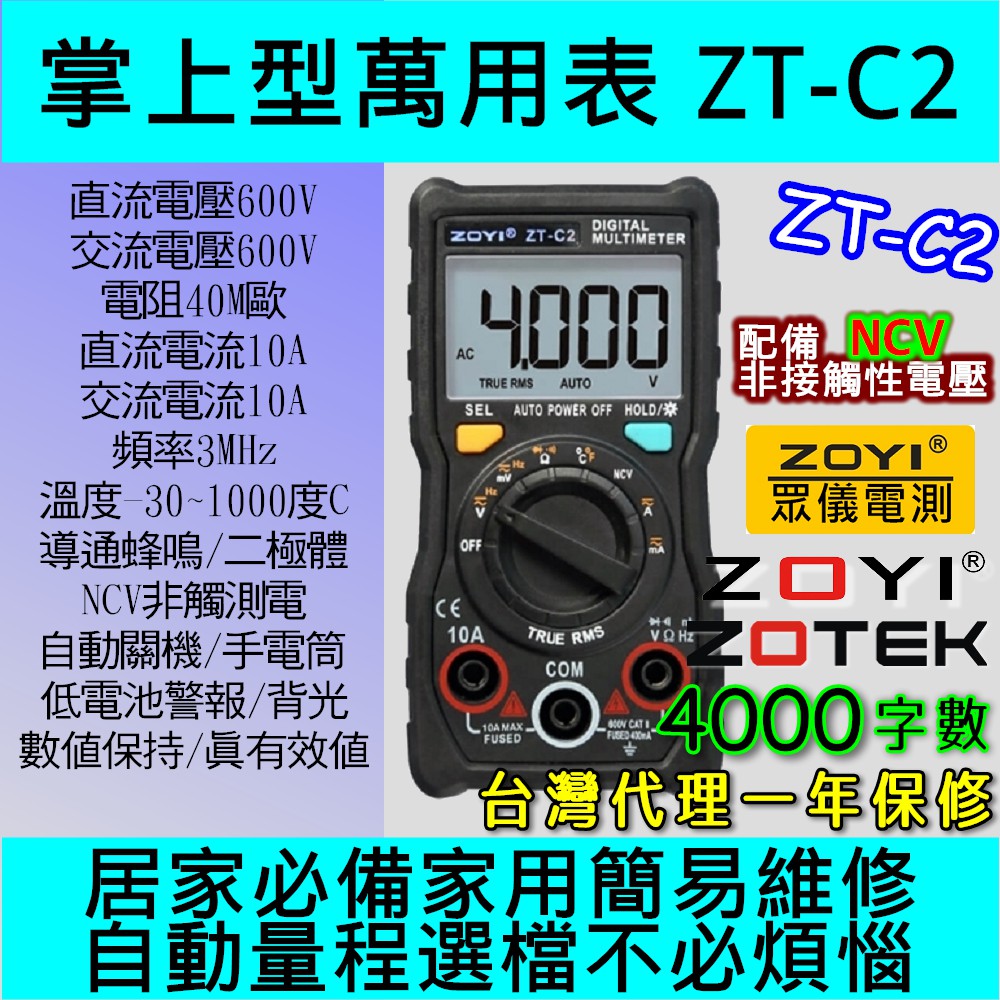 ◀電世界▶ ZOYI ZOTEK 數位電表 ZT-C2 撥盤極速測量 防燒數字萬用表 [904-2]