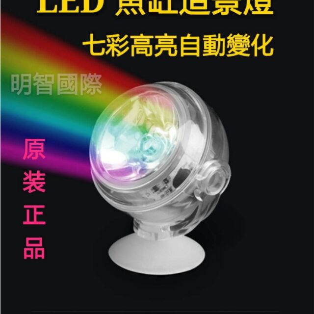七彩LED魚缸投射燈 紅橙黃綠藍靛紫 自動變換