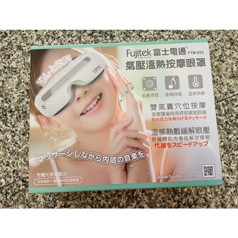 Fujitek 富士電通 氣壓溫熱按摩眼罩 含運