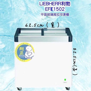 【全新商品】LIEBHERR利勃 (冷凍櫃) 玻璃推拉冷凍櫃105L (EFE-1502)