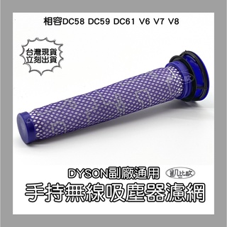 【凱比歐 A0397】全新現貨 副廠 Dyson 吸塵器濾網 兼容 DC58、DC61、DC74、V6、V8