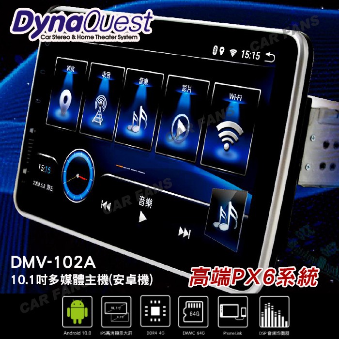 DynaQuest  安卓多媒體主機 PX6 通用款 DMV-102A、DMV-9001A、DMV-1001A