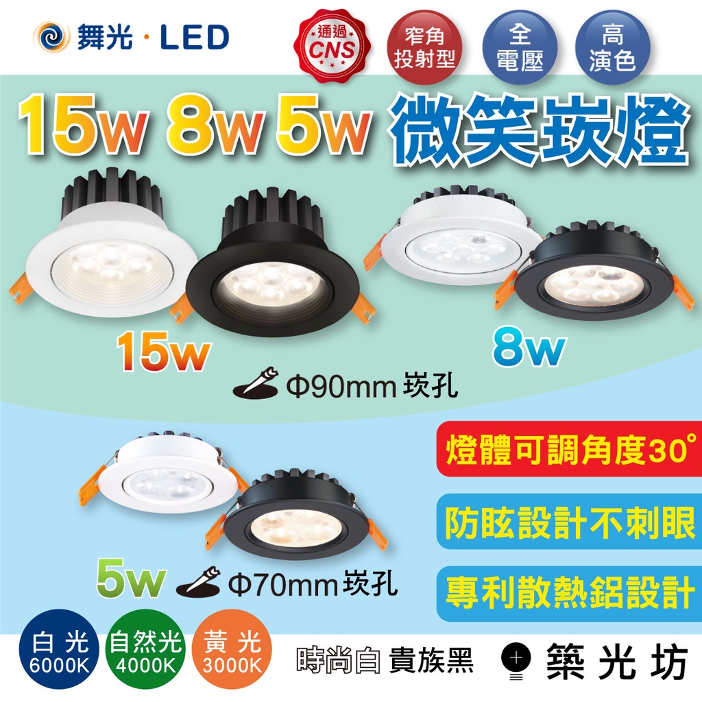 【築光坊】🔥舞光 LED 微笑 投射崁燈 開孔 7公分 9公分 9.5CM 5W 8W 15W 3000K 4000K