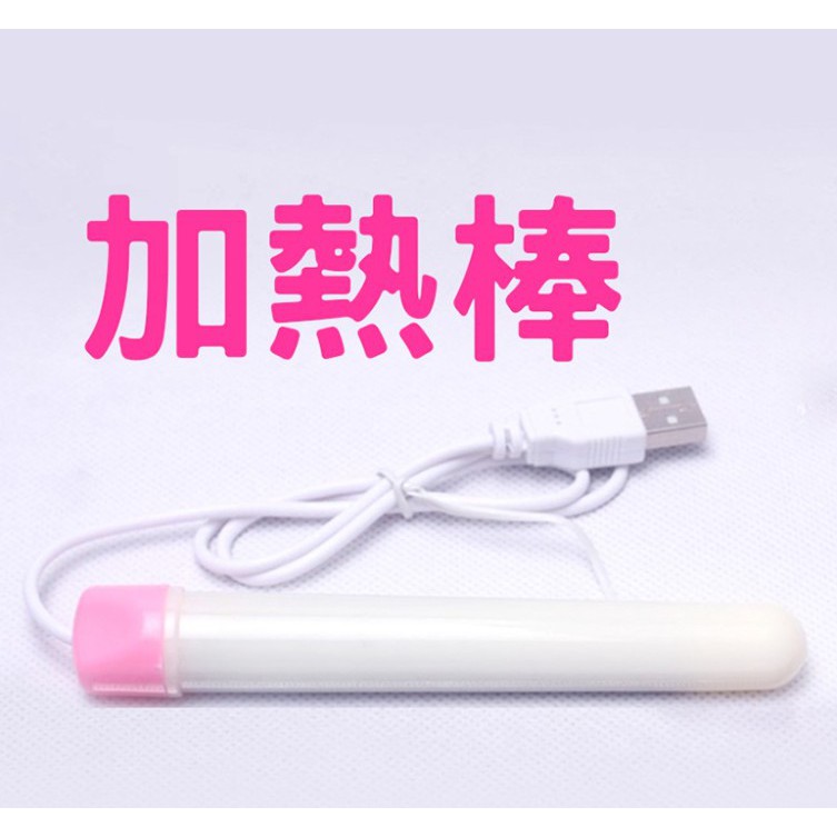 USB加熱棒 飛機杯 自慰器 名器 仿真人體溫度  情趣 成人專用 usb