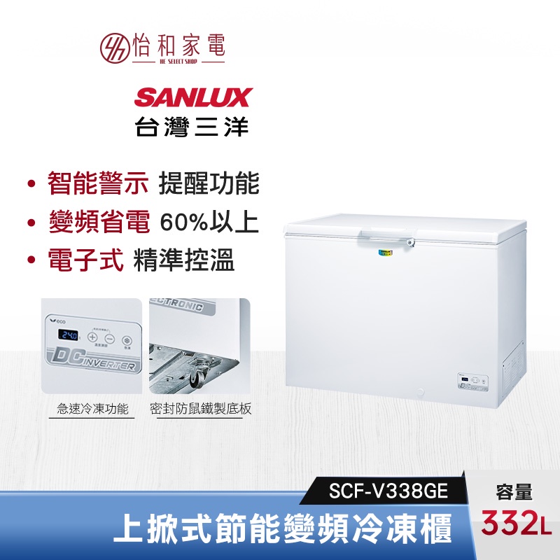 SANLUX 台灣三洋 332公升 上掀式節能變頻冷凍櫃 SCF-V338GE 電子式控溫 智能警示