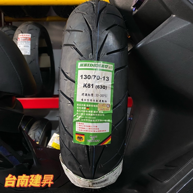 《台南建昇》海德腦 K81 130/70-13 德國製 SMAX FORCE DRG 來店完工價3400