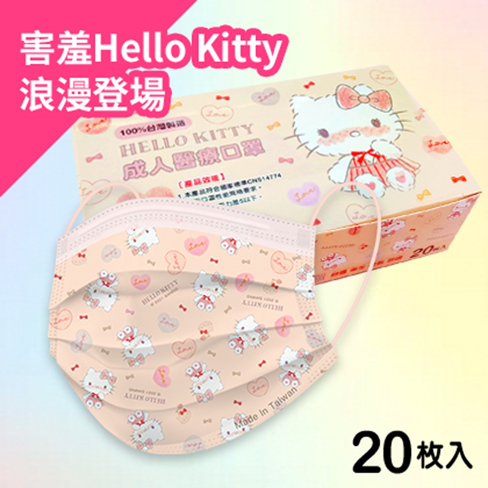 Hello Kitty - 害羞告白款 成人醫療平面口罩 20入 MD台灣雙鋼印 (正版授權)