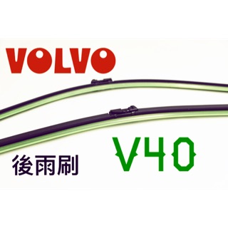 SFC VOLVO V40 (2013~) 後雨刷 後窗 雨刷