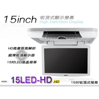 音仕達汽車音響 15吋吸頂螢幕 MP5/USB/SD/HDMI/支援1080P影片播放 15"吸頂式螢幕