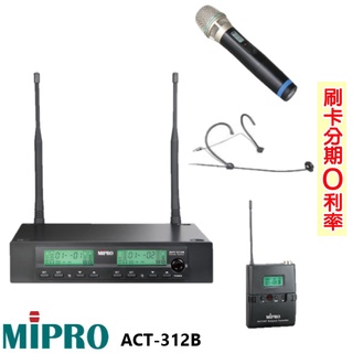【MIPRO 嘉強】ACT-312B 無線麥克風組(手持+發射器+頭戴式)全新公司貨