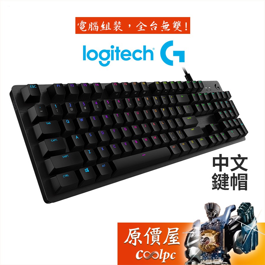 Logitech羅技 G512 機械式鍵盤/有線/GX軸/RGB/中文/原價屋