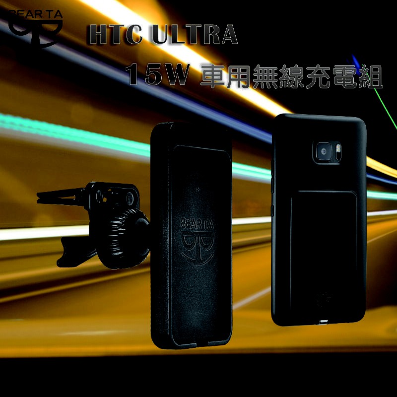 【BEAR TA】HTC ULTRA 15W車用無線充電組