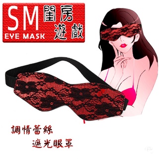 {激浪情趣精品} Eye Mask 閨房遊戲 - 調情蕾絲遮光眼罩