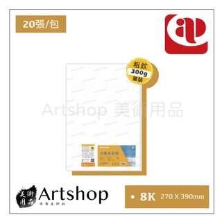 【Artshop美術用品】AP 普思 遵爵 全棉水彩紙 300g [粗紋] 8K 一包20張 Z4932864