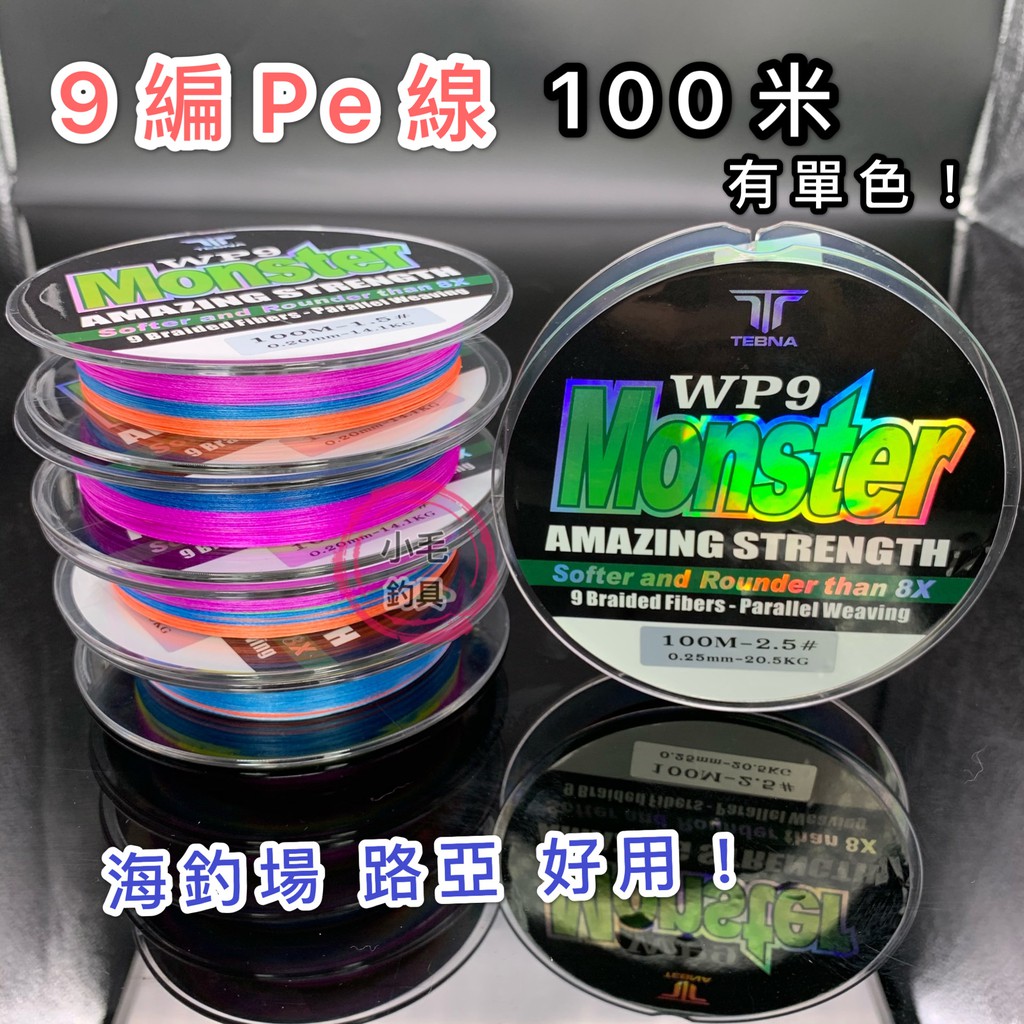 *小毛釣具* 9編pe線 平行編織［ 關鍵字 pe線 9編 布線 魚線 8編pe 卡夢線 尼龍線 岸拋 釣蝦 路亞