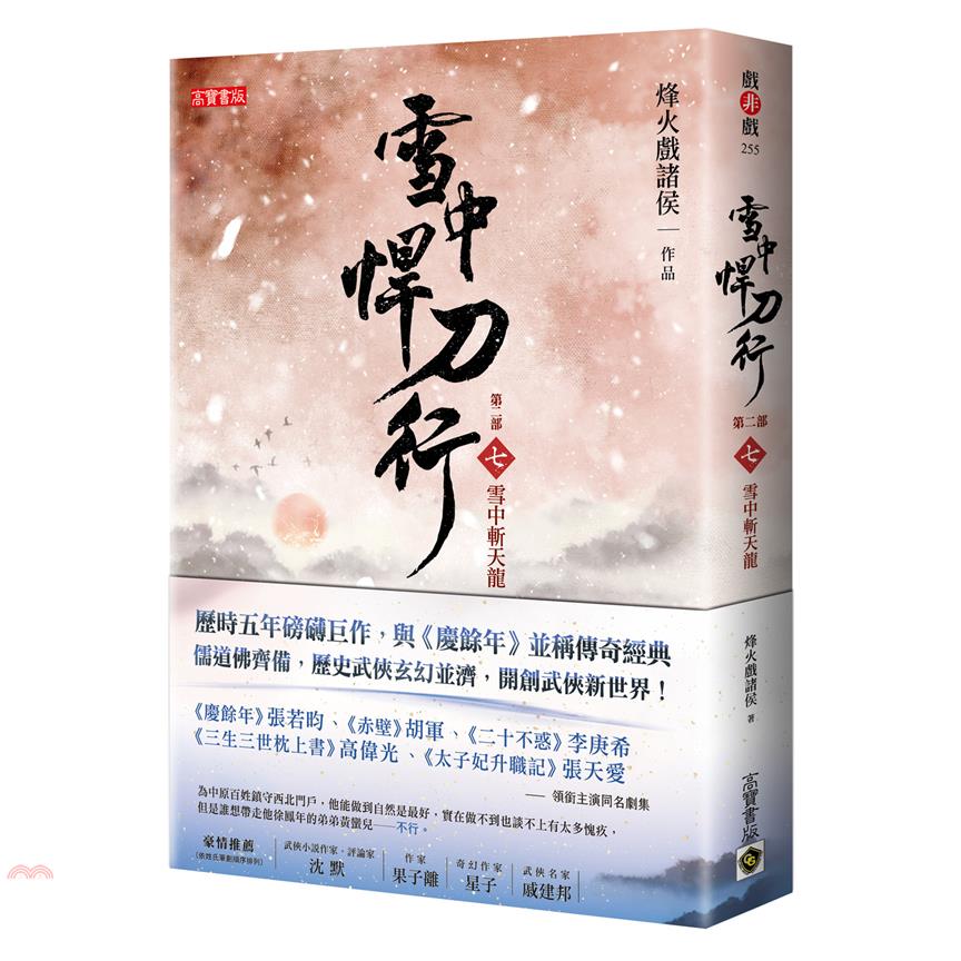 雪中悍刀行第二部：(七)雪中斬天龍