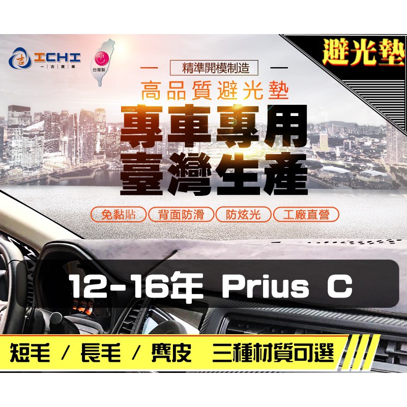 台製｜12-16年 Prius c 避光墊 / prius避光墊 prius 儀表墊 麂皮 長毛 短毛 避光墊