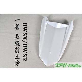 XPH E-GIN 一菁 越野前土除 亮白 越野土除 長版 長土除 適用於 BWSX BWSR 大B BX BR