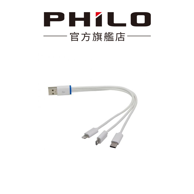 【Philo飛樂】一對三充電線  黑/白兩色隨機出貨  官方原廠直送