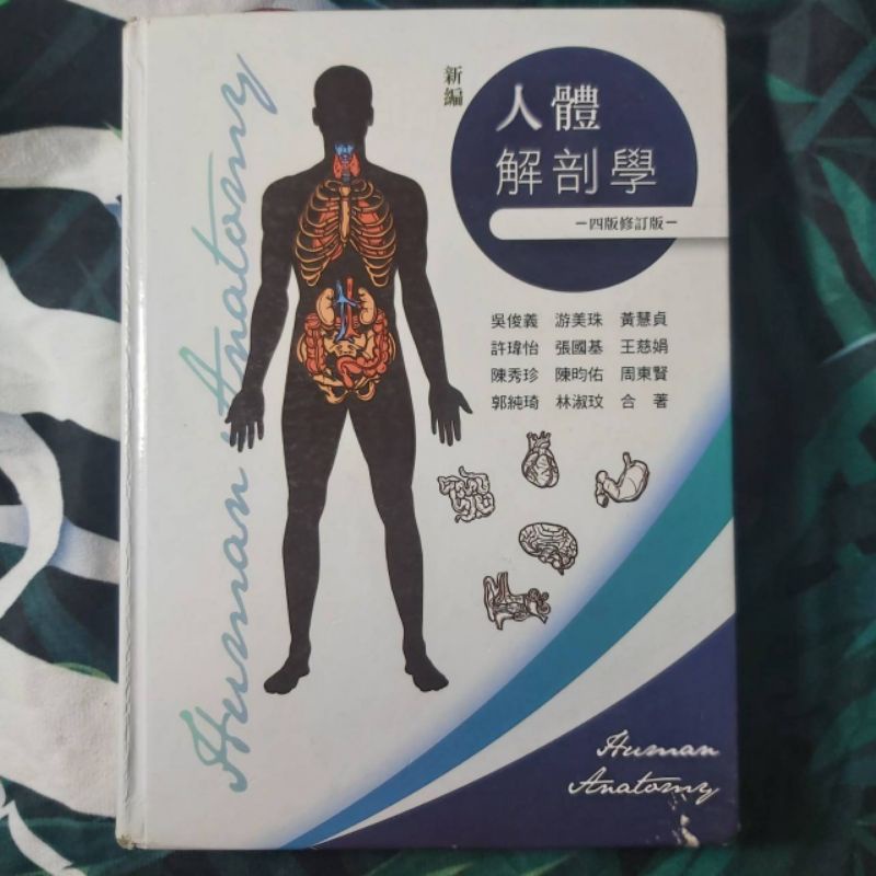 中台科大用書 人體解剖學 解剖 四版修訂 新編