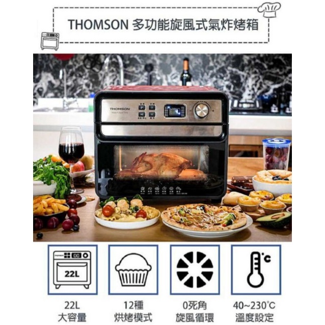 (5990下殺3680💥)全新法國THOMSON微電腦智能氣炸鍋22L多功能氣炸烤箱 TM-SAT22 氣炸鍋 旋風烤箱