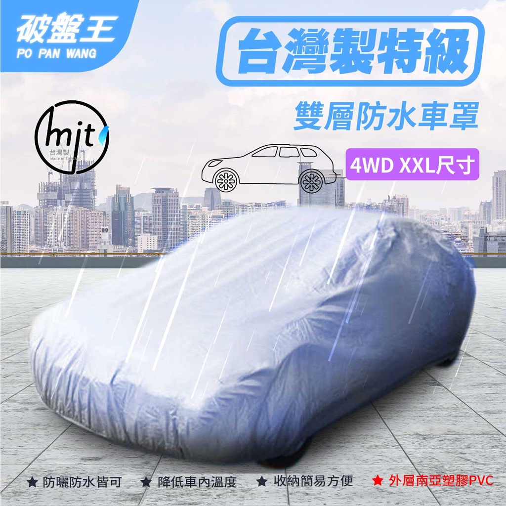 防水抗UV隔熱 汽車車罩｜4WD-XXL 尺寸 車衣｜大型休旅車 廂型車適用｜現代 STAREX 福斯 T4短軸 T3