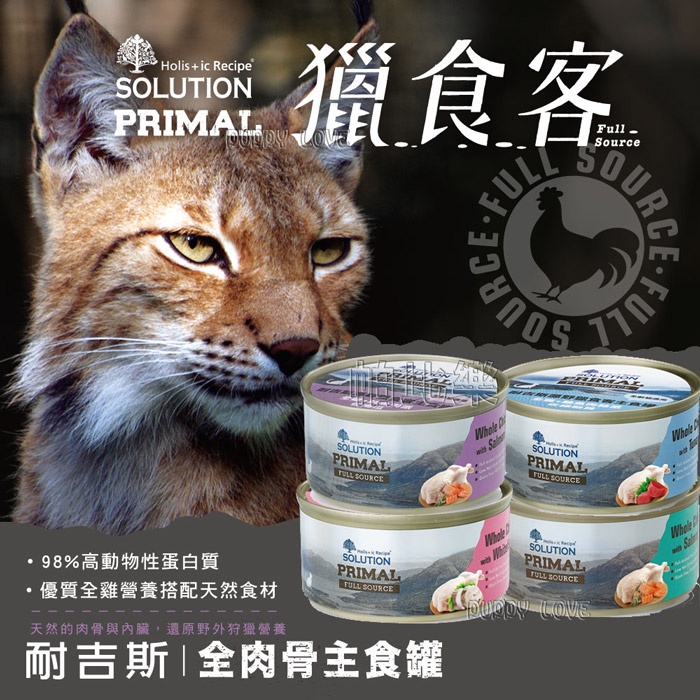 帕比樂-【耐吉斯】源野獵食客主食罐 -貓罐 85g /160g 貓罐 貓主食罐 大貓罐