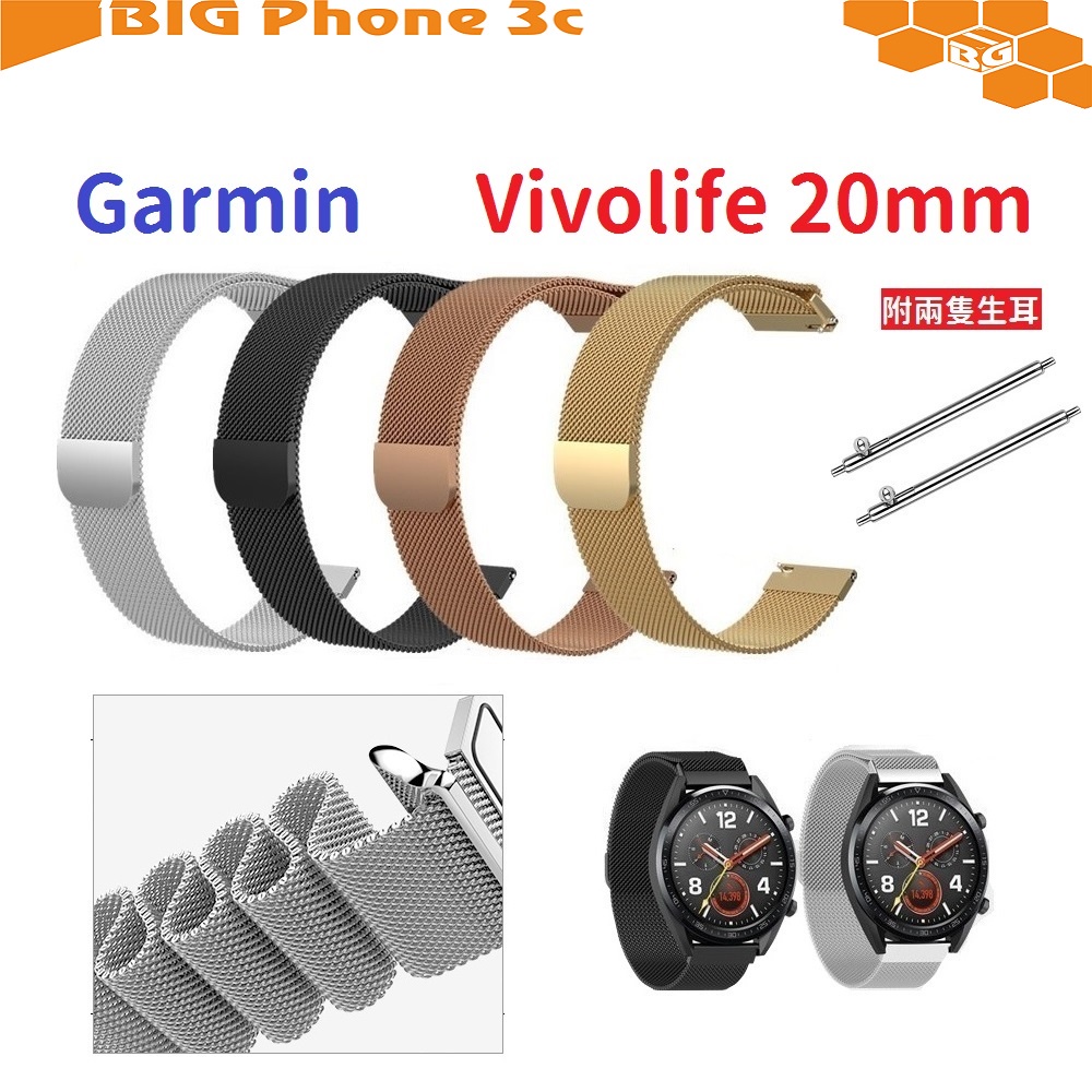 BC【米蘭尼斯】Garmin Vivolife 20mm 智能手錶 磁吸 不鏽鋼 金屬 錶帶