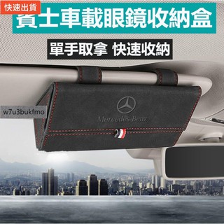 【新品現貨秒發】賓士 BENZ 麂皮 翻毛皮太陽眼鏡盒 車用太陽眼鏡盒 AUDI TOYOTA 特斯拉 太陽眼鏡盒 眼鏡