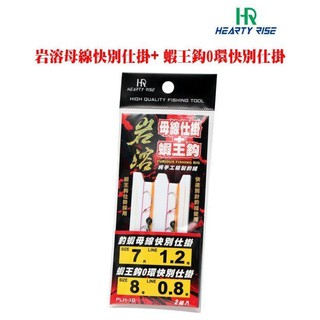 猛哥釣具-漁拓HR 岩溶 母線仕掛6尺/7尺+蝦王鉤 #8 釣蝦用仕掛組釣蝦線組釣蝦已綁好線組O型環快別釣組純手工綁製