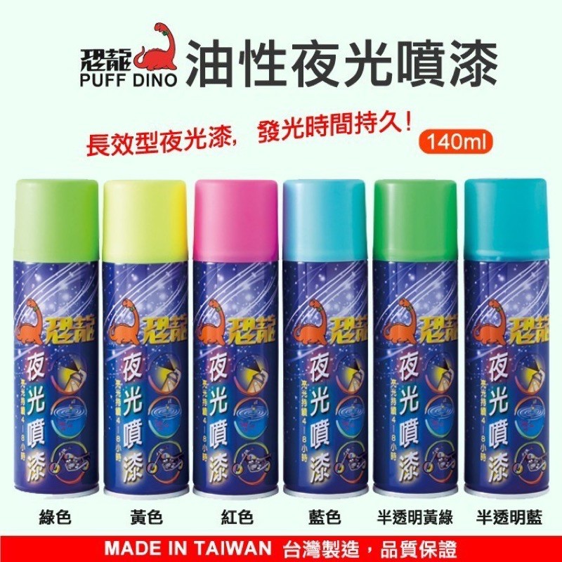 好樂購 恐龍夜光噴漆140ml 夜光漆螢光噴漆發光噴漆夜光漆蓄光塗料 蝦皮購物