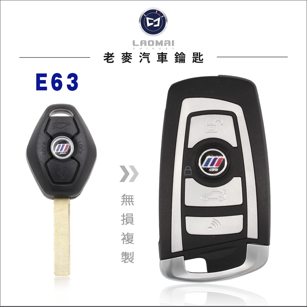 [ 老麥晶片鑰匙] BMW M6 E63 E64 645 寶馬汽車 盾型鑰匙 升級摺疊鑰匙 電子鑰匙 拷貝 晶片鎖匙