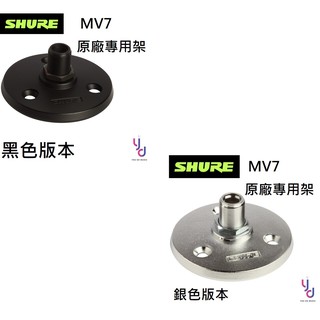 『原廠專用』銀色/黑色 Shure A13HDB MV7 原廠專用底座 桌面架 麥克風架 舒爾