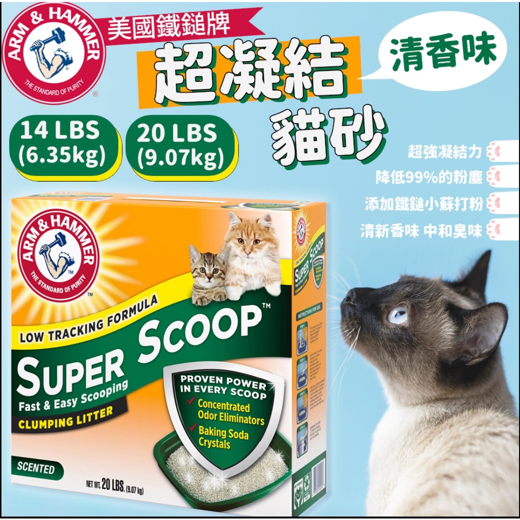 ［吉米小舖］滿額免運～現貨～寵物零食、雜貨 - 鐵鎚牌貓砂 Arm&amp;Hammer 超凝結貓砂 清香 無香