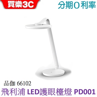 Philips 飛利浦 品伽 66102 LED護眼檯燈 (PD001)