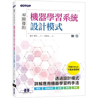 [碁峰~書本熊]AI開發的機器學習系統設計模式：9786263242036<書本熊書屋>