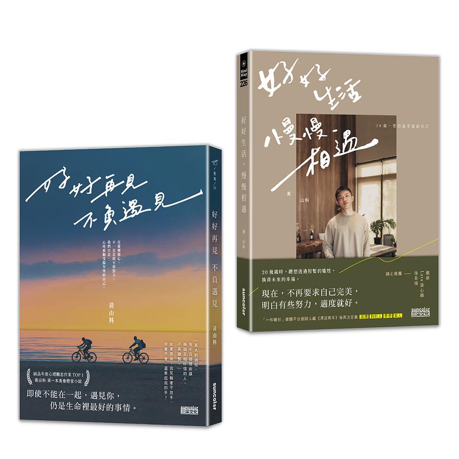 黃山料相遇套書 好好再見 不負遇見 好好生活 慢慢相遇 2冊合售 Eslite誠品 蝦皮購物