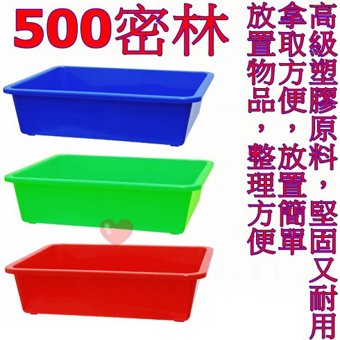《用心生活館》台灣製 500密林 尺寸44.8*34.5*10.7cm 深盆 密林 塑膠盆 公文籃 洗菜籃 塑膠籃 深皿
